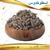 اسطوخودوس 50 گرمی