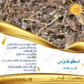 اسطوخودوس 50 گرمی