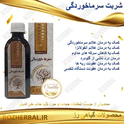 شربت سرما خورگی 200 میلی لیتر دکتر خیر اندیش
