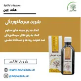 شربت سرما خورگی 200 میلی لیتر دکتر خیر اندیش