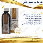 شربت سرما خورگی 200 میلی لیتر دکتر خیر اندیش