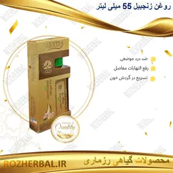 روغن زنجبیل 55 میلی لیتر دکتر خیر اندیش
