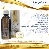 پودر آنتی سودا 60 گرم دکتر خیر اندیش