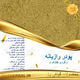 پودر رازیانه ( بادیان ) 500 گرمی