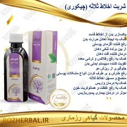 شربت اخلاط ثلاثه 200 میلی لیتر دکتر خیر اندیش