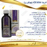 شربت اخلاط ثلاثه 200 میلی لیتر دکتر خیر اندیش