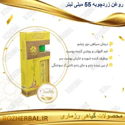 روغن زردچوبه 55 میلی لیتر دکتر خیر اندیش