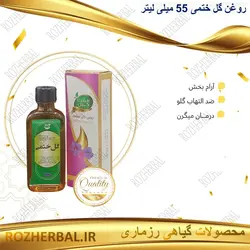 روغن گل ختمی 55 میلی لیتر دکتر خیر اندیش