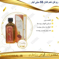 روغن تخم کتان 55 میلی لیتر دکتر خیر اندیش