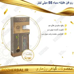 روغن هلیله سیاه 55 میلی لیتر دکتر خیر اندیش