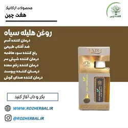 روغن هلیله سیاه 55 میلی لیتر دکتر خیر اندیش