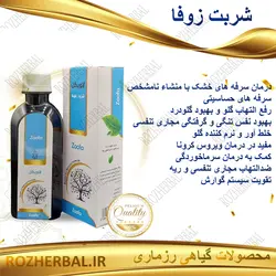 شربت زوفا 200 میلی لیتر دکتر خیر اندیش
