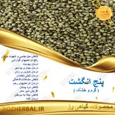 پنج انگشت 50 گرمی