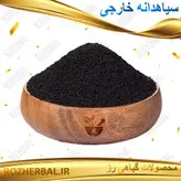 سیاهدانه خارجی 100 گرمی