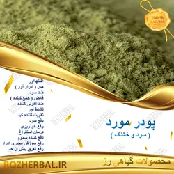 پودر مورد 50گرمی