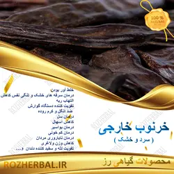 خرنوب خارجی 100 گرمی