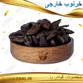 خرنوب خارجی 100 گرمی