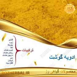 ادویه گوشت 100 گرمی