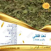 نعنا فلفلی 100 گرمی