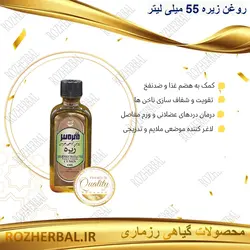 روغن زیره 55 میلی لیتر دکتر خیر اندیش