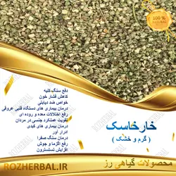 خارخاسک 500 گرمی