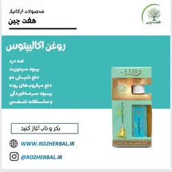 روغن اکالیپتوس 55 میلی لیتر دکتر خیر اندیش
