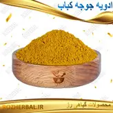 ادویه جوجه کباب 1کیلوگرمی