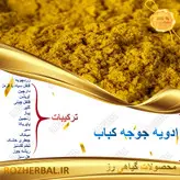 ادویه جوجه کباب 1کیلوگرمی