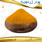 پودر زرد چوبه 1 کیلوگرمی