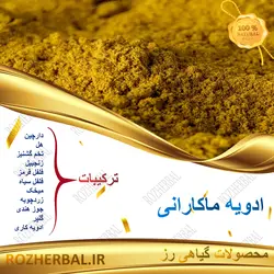 ادویه ماکارونی و پاستا 50 گرمی