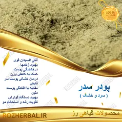 پودر سدر 50 گرمی