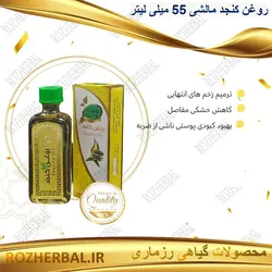 روغن کنجد مالشی 55 میلی لیتر دکتر خیر اندیش