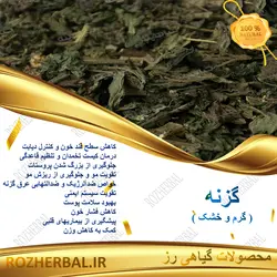 گزنه 50 گرمی
