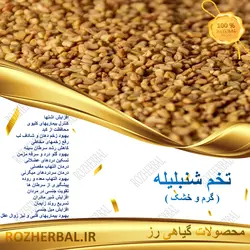 تخم شنبلیله خارجی 50 گرمی