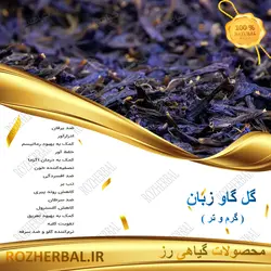 گل گاوزبان 100 گرمی