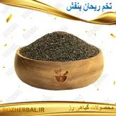تخم ریحان بنفش 1 کیلو گرمی