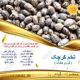 تخم کرچک 100گرمی