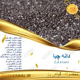 دانه چیا (کاهش وزن) 100گرمی