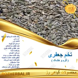 تخم جعفری 50 گرمی