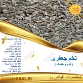تخم جعفری 50 گرمی