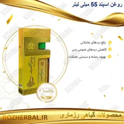 روغن اسپند 55 میلی لیتر دکتر خیر اندیش