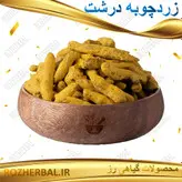 زردچوبه درشت 50 گرمی