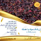 زرشک سیاه 100 گرمی