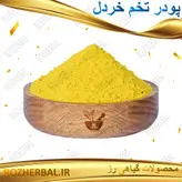 پودر خردل 50 گرمی