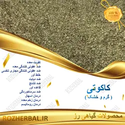 کاکوتی 1کیلو گرمی