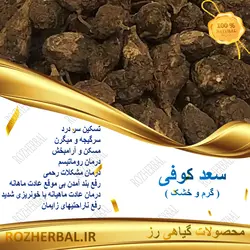 سعدکوفی 100 گرمی