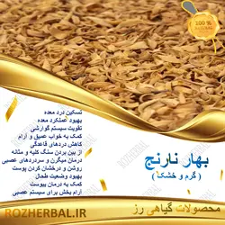 بهار نارنج 100 گرمی