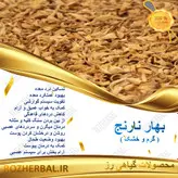 بهار نارنج 100 گرمی