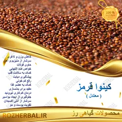 کینوا قرمز 1کیلو گرمی