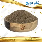 تخم هویج 50 گرمی